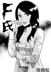 F氏 [ナンネット]