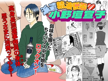 派遣精液便器♡小野垣宣子 Act.2 勃たせる女 [川崎ジャンクション]