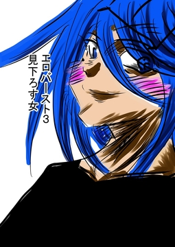 エロバースト3 見下ろす女 [トゥーガンインパクト]