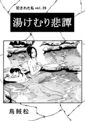 湯けむり悲譚 [ナンネット]