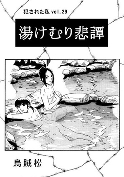 湯けむり悲譚 [ナンネット]