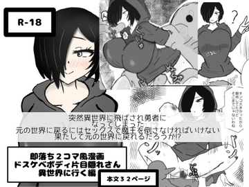 即落ち2コマ風漫画 ドスケベボディ片目隠れさん 異世界に行く編 [即落ちニコマン]