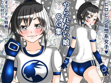 やられたい娘CG集 [広品本]