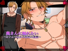 奥さんに触れたい ～カフェで始まる秘密の逢瀬～ 「Girl's Side」 [みるくケーキ]