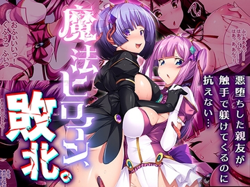 魔法ヒロイン、敗北。 ～悪堕ちした親友が触手で躾けてくるのに抗えない…～ [どろっぷす!]