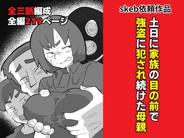 土日に家族の目の前で強盗に犯され続けた母親 [おっと]