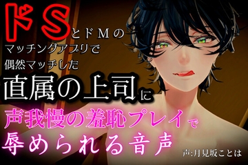 ドSとドMのマッチングアプリで偶然マッチした直属の上司に声我慢の羞恥プレイで辱められる音声 [超絶清楚坂製作所]