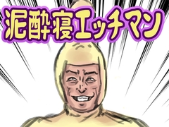 泥酔寝エッチマン [lastflap]