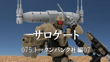 サロゲート_075_トークンバンク社編07 [そせいらんぞー]