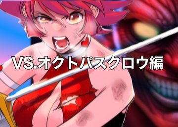 愛の戦士VSオクトパスクロウ [おむすび]
