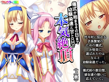 儀式が始まるその日まで幼馴染達と甘トロHで本気絶頂 上巻 [アロマコミック]