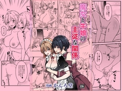 魔女と牛娘の主従な関係 [かんろ堂アート]