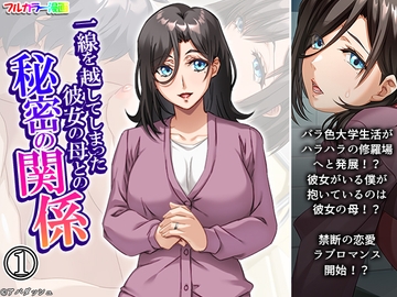 一線を越してしまった彼女の母との秘密の関係 1巻 [悶々堂]