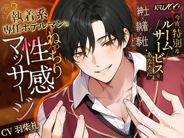 【職権乱用執着お兄さん】今宵、特別なルームサービスをあなたに～執着系専任ホテルマンのねっちり性感マッサージ～ [cwtch]