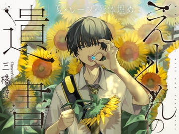 えーくんの遺書 [YugenTraum]