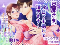 旦那さま、今日こそ抱いて頂きます！ [ねこの下僕]