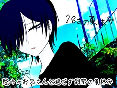 28才の夏休み [グラシアス]