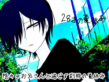 28才の夏休み [グラシアス]