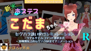 新米ホステス こだまちゃん R [かぼちゃ男爵]