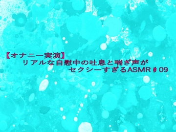 【オナニー実演】リアルな自慰中の吐息と喘ぎ声がセクシーすぎるASMR♯09 [妄想視聴覚室]