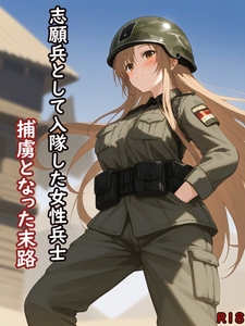 志願兵として入隊した女性兵士:捕虜となった末路 [億辰社]