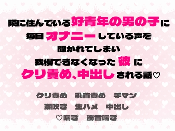 隣に住んでいる好青年の男の子に毎日オナニーしている声を聞かれてしまい、我慢できなくなった彼にクリ責め、中出しされる話 [茉莉書房]