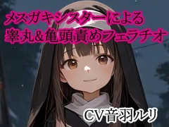 メ○ガキシスターによる睾丸&亀頭責めフェラチオ