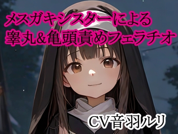 メ○ガキシスターによる睾丸&亀頭責めフェラチオ [キャンディボイス]