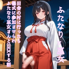 【5～10分でさっくり抜けるシリーズ】田舎の村に行ったら儀式に参加させられふたなり巫女さんとSEXする話 [デイジーガーデン]