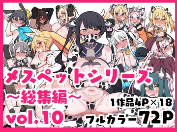 メスペットシリーズ総集編vol.10 [ビードロ]