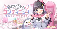 おにいちゃんコンティニュー！ ゆうりとしーくれっとらぶ
