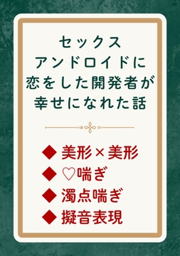 セックスアンドロイドに恋をした開発者が幸せになれた話 [鍵と香]