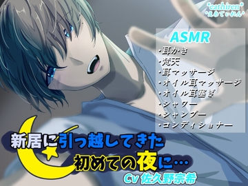 新居に引っ越してきた初めての夜に…… [*えあてぃれん*]