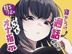 寝かしつけ通話からの甘S寸止めカウントオナ指示 [おもちやさん]