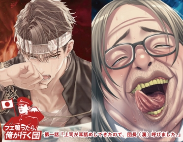 『フエ鳴ったら、俺が行く団──上司が耳舐めしてきたので、団長(漢)呼びました。』 [にゃんこレコーズ]