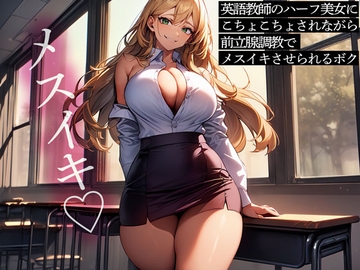 英語教師のハーフ美女にこちょこちょされながら前立腺調教でメスイキさせられるボク [またたび]