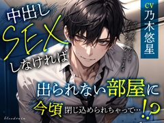 中出しセックスしなければ出られない部屋に今頃閉じ込められちゃって…！? [blood rain]
