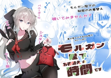 モルガン陛下お着替えの時間です [こおりなおし]