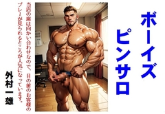 ボーイズピンサロ [外村一雄クラブ]