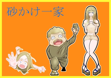 砂かけ一家 [blueberry-zombie]