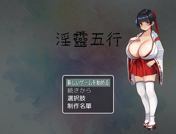 淫靈五行(にほんごばん) [母乳工坊]