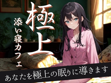 終電を逃してたどり着いたのは、知らない街の“極上添い寝カフェ”でした──囁きとぬくもりに包まれる癒しの夜 [夜の息抜き]