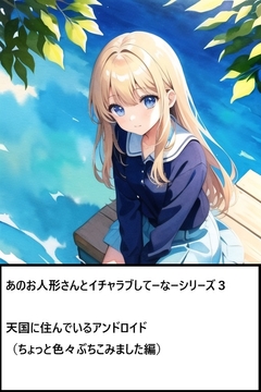 あのお人形さんとイチャラブしてーなーシリーズ3:天国に住んでいる少女 [ゆのニートカンパニー]