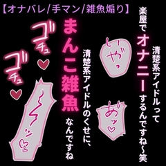 【オナバレ/手マン/雑魚煽り】清楚系アイドルは雑魚まんこ♡～楽屋でオナニーがバレて雑魚まんこ調教 [よるてぃの欲求]