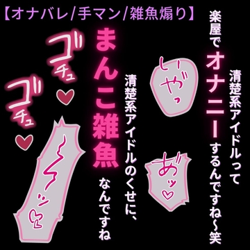 【オナバレ/手マン/雑魚煽り】清楚系アイドルは雑魚まんこ♡～楽屋でオナニーがバレて雑魚まんこ調教 [よるてぃの欲求]