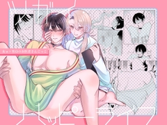 ツガイ・ハッピーライフ〜女α×男Ωのお医者さんごっこ〜 [明日モカ亭]