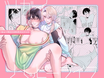 ツガイ・ハッピーライフ〜女α×男Ωのお医者さんごっこ〜 [明日モカ亭]