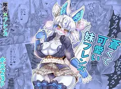 蒼くて可愛い妹フレンズ