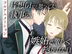 片想いだと思ってた執事に、嫉妬で激しく抱かれた日 [あおやま]