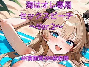 海はオレ専用セックスビーチ〜Ver.2〜 [くるるえいち]